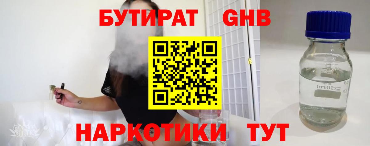 Бутират GHB Соль-Илецк