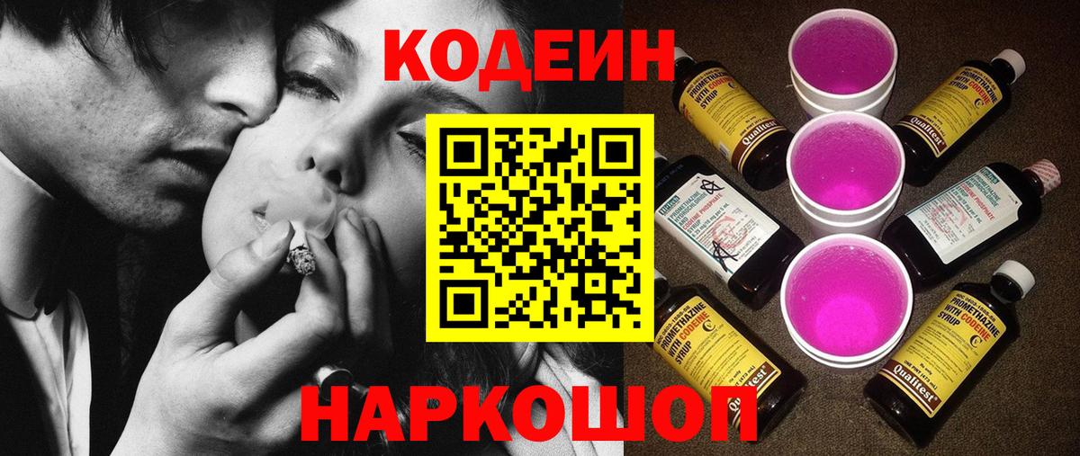 Codein Purple Drank  Codein Purple Drank  Соль-Илецк  Вход с VPN 